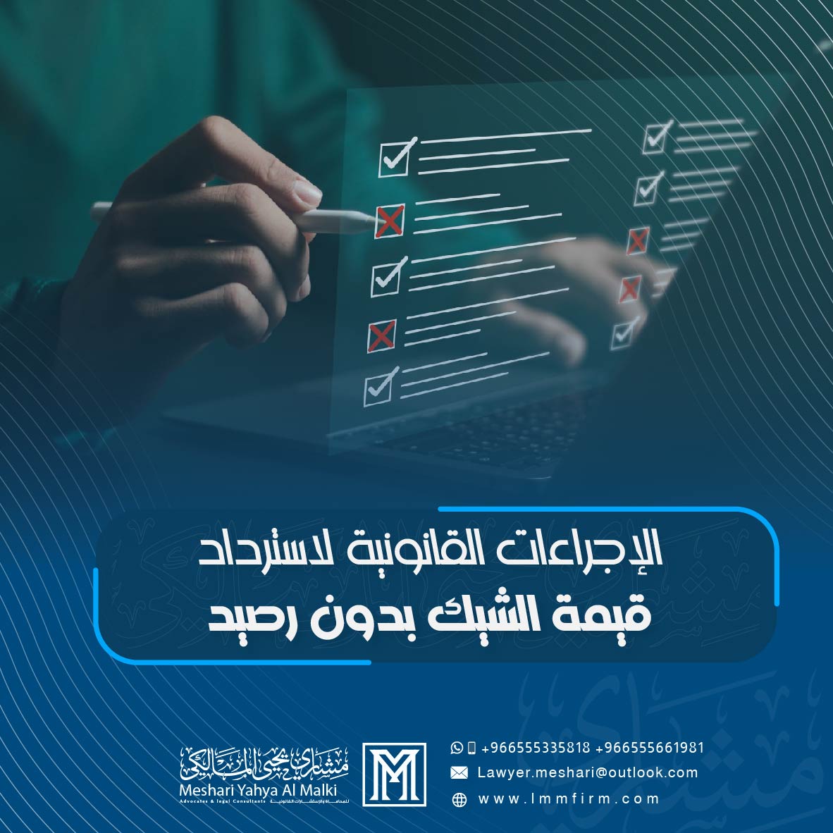 الإجراءات القانونية لاسترداد قيمة الشيك بدون رصيد في السعودية